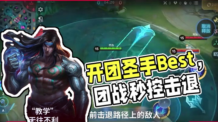 巴当教学来啦！开团圣手无往不利！#决胜巅峰全球电竞 #决胜巅峰 #决胜巅峰职业邀请赛