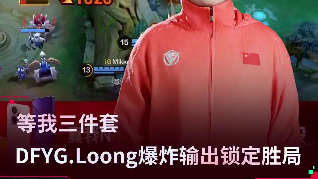 等我三件套，DFYG.Loong爆炸输出锁定胜局#决胜巅峰全球电竞 #决胜巅峰 #决胜巅峰职业邀请赛