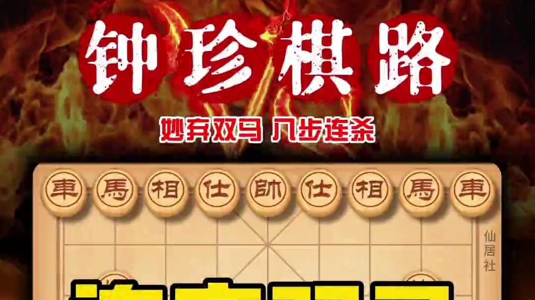 棋仙钟珍历史经典名局中国象棋连弃双马八步连杀绝妙手法神鬼莫测 #中国象棋 #天天象棋 #喜欢象棋关注