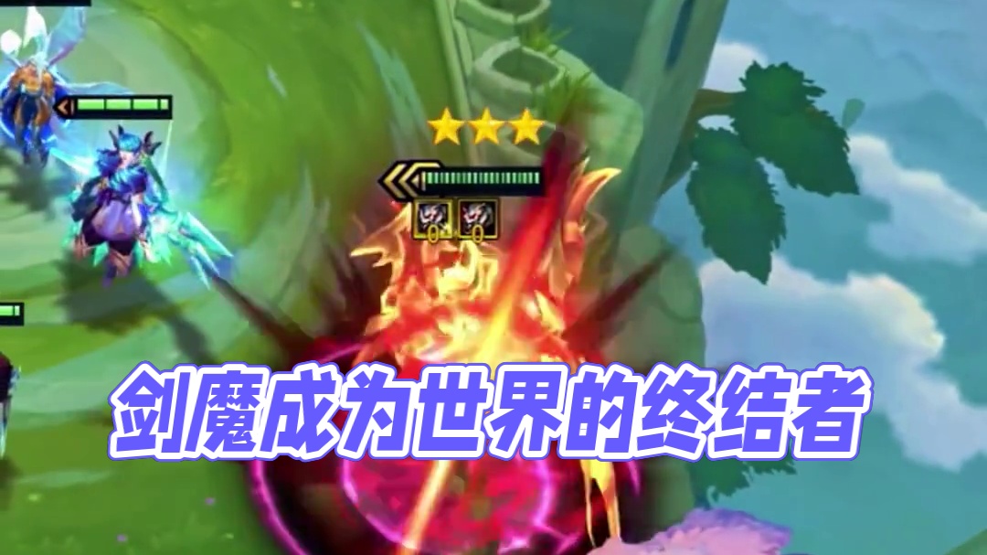 剑魔获得了mvp！ 