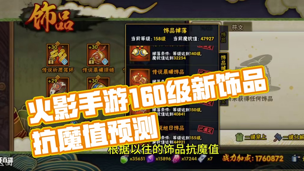 #火影忍者手游 #火影手游大民 #火影160级饰品 #内容启发搜索 #160级饰品抗魔值 火影忍者手