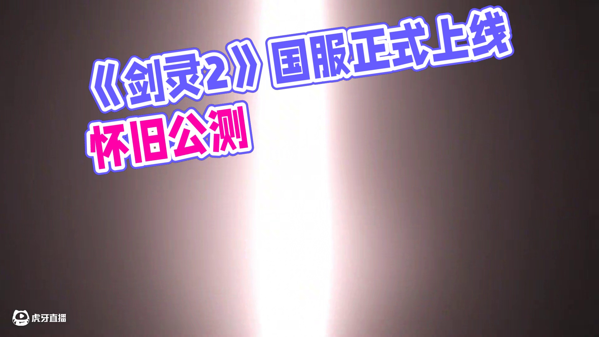 4月3日 《剑灵2》国服正式上线 #剑灵2  #剑灵怀旧 #公测  #新游推荐  #MMORPG