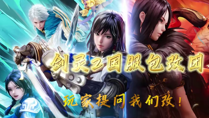 改改改！玩家提问我们改 包改团上线！ #剑灵2  #游戏  #公测  #新游推荐  #MMORPG