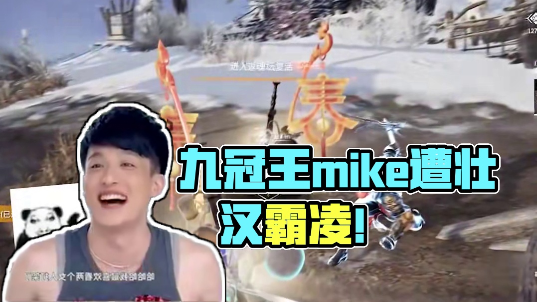九冠王mike竟被壮汉霸凌？？？？ #永劫无间  #nbpl  #永劫赛事自由麦  #2025nbp