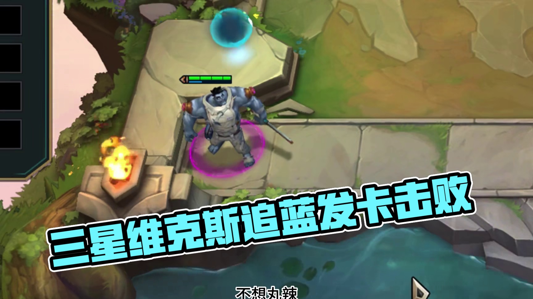 惜败 三星维克斯vs10蓝发 #云顶之弈 #我不同意福星赛季结束 #金铲铲之战