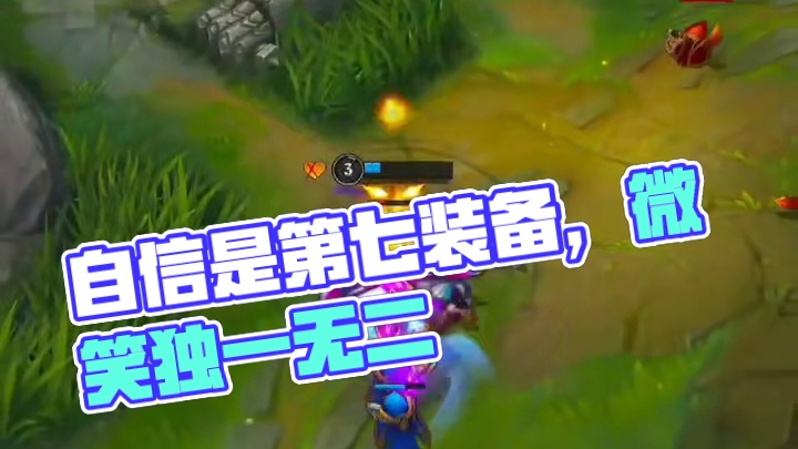 自信是我的第七件装备