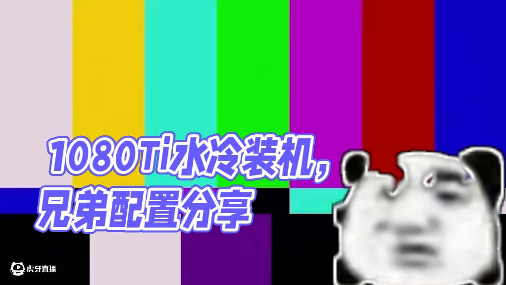 水冷1080Ti？昔日卡皇还能战动吗？ 结尾有配置单#电脑 #装机 #长沙 #diy电脑 #电脑配置