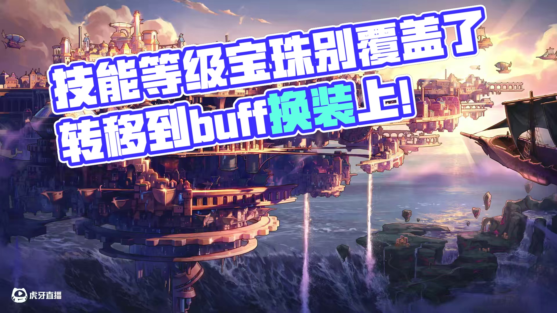 上古时期的技能等级宝珠别覆盖了，还能转移到buff换装上 #dnf #dnf维纳斯美神归来 #dnf