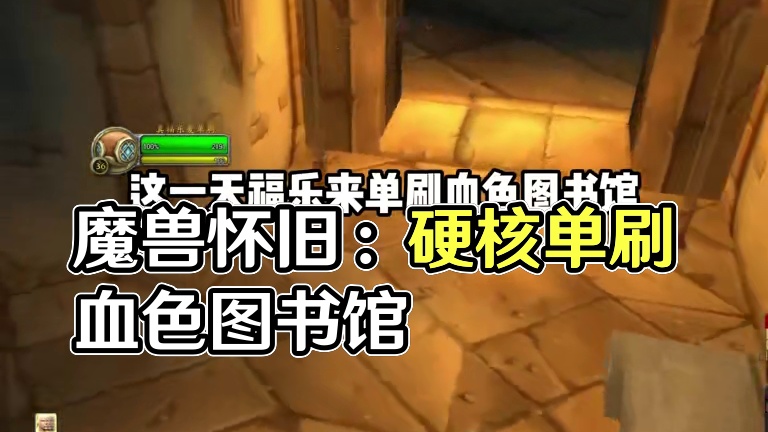 硬核模式单刷血色图书馆 #魔兽世界 #魔兽怀旧服 #我们比你们多一个世界 #魔兽世界硬核模式