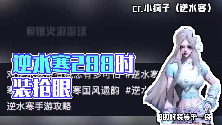 膨胀了，现在看288时装都觉得便宜了#逆水寒手游 #我的游戏日常 #游戏 #逆水寒 #逆水寒时装