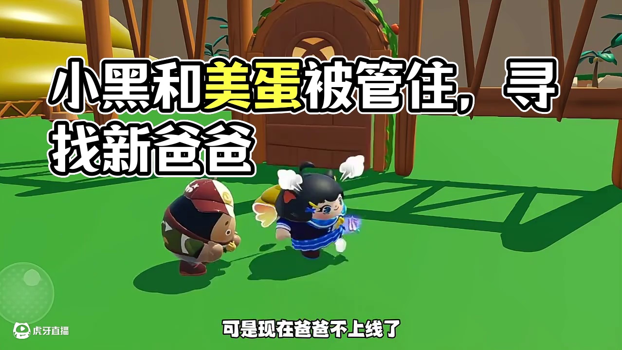什么样的蛋搭子才能管住小黑和美蛋呀 #蛋仔派对 #蛋仔派对小剧场