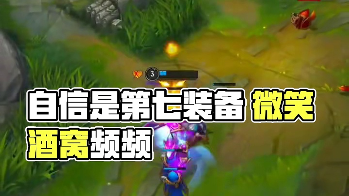 自信是我的第七件装备