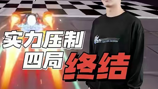 【线下赛第四个比赛日】车队竞速积分赛第四场第一轮
淡泊竞技 vs 咏咏蝶蝶
第四局：老街工地 呈臻绝