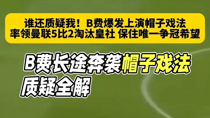用行动回击质疑！B费长途奔袭上演帽子戏法