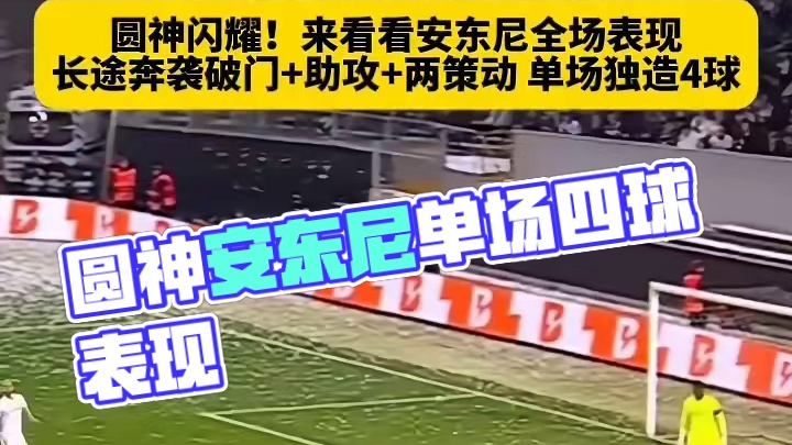 圆神闪耀全场！安东尼单场独造四球：一条龙破门 助攻 两策动