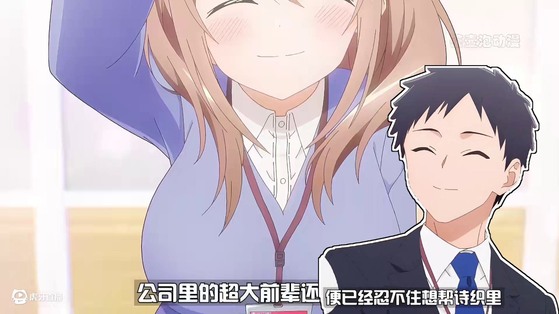 身高1米4 气势2米半 职场猫猫前辈成宝藏 反向职场“霸凌“ #二次元 #动漫解说 #恋爱 #超甜 