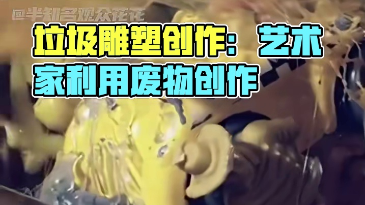 垃圾也能成为艺术品了！#垃圾 #艺术 #保护环境