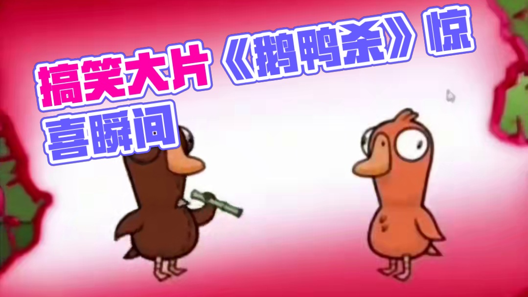 在《鹅鸭杀》里充满趣味的“被嘎”瞬间