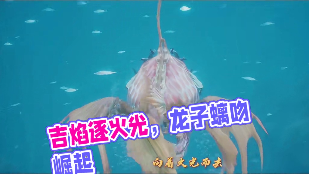 【山海进化兽】吉焰游天地，炮台破千军！龙子螭吻降临山海！ #妄想山海 #山海经 #螭吻 #异兽 #手