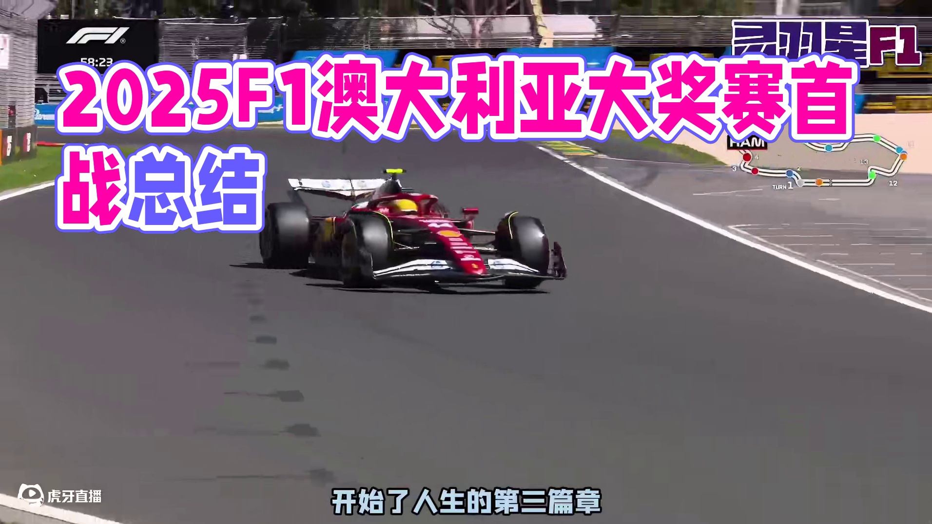 F1 2025 澳大利亚大奖赛 练习赛一简评 #f1 #f1澳大利亚大奖赛 #赛车
