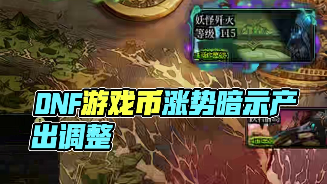 dnf游戏币比例还在涨#dnf超越者激励计划 #dnf #dnf维纳斯美神归来 #地下城与勇士 #d