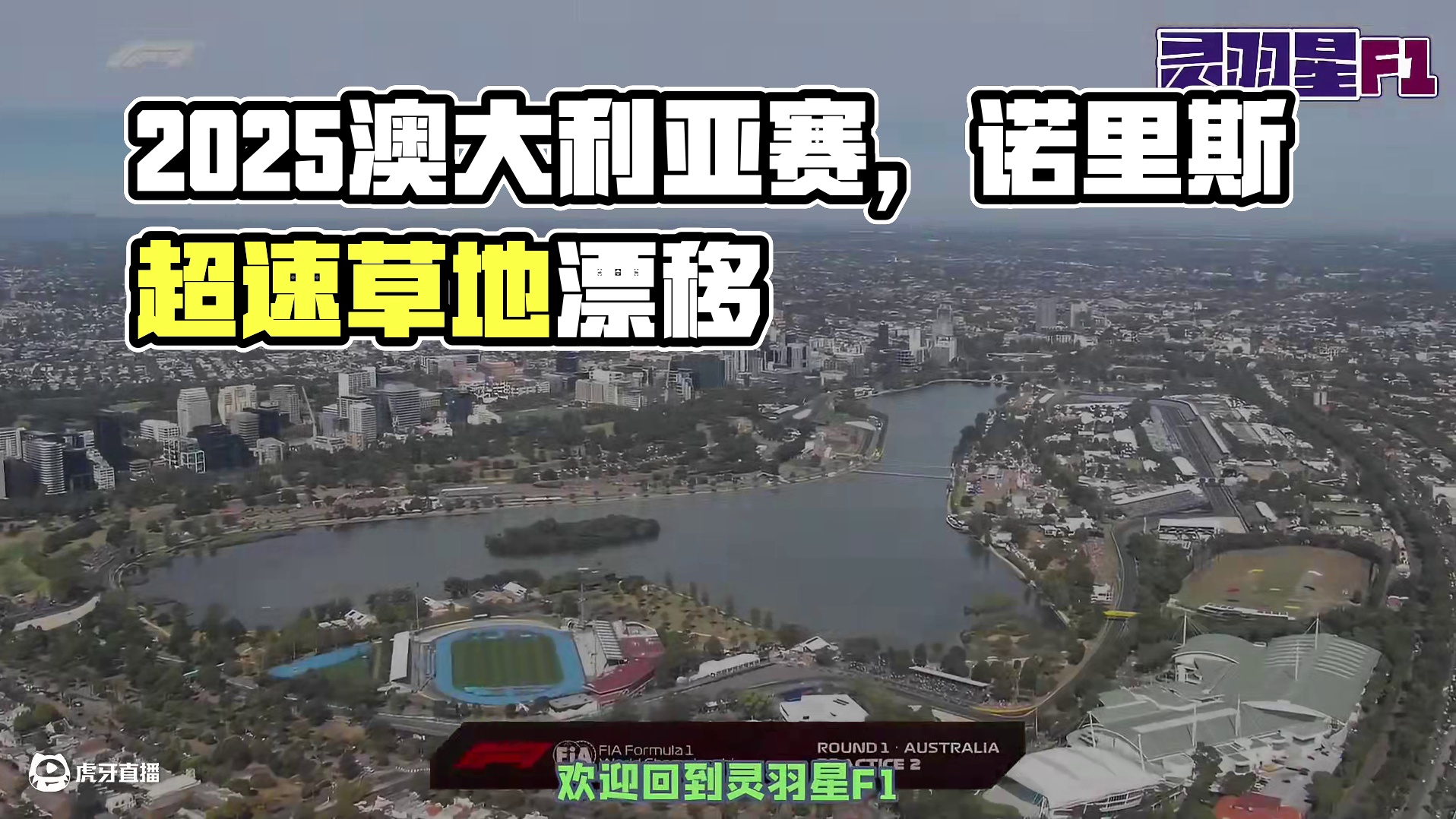 F1 2025 澳大利亚大奖赛 练习赛二简评 F1 2025 澳大利亚大奖赛 练习赛二简评
#f1 