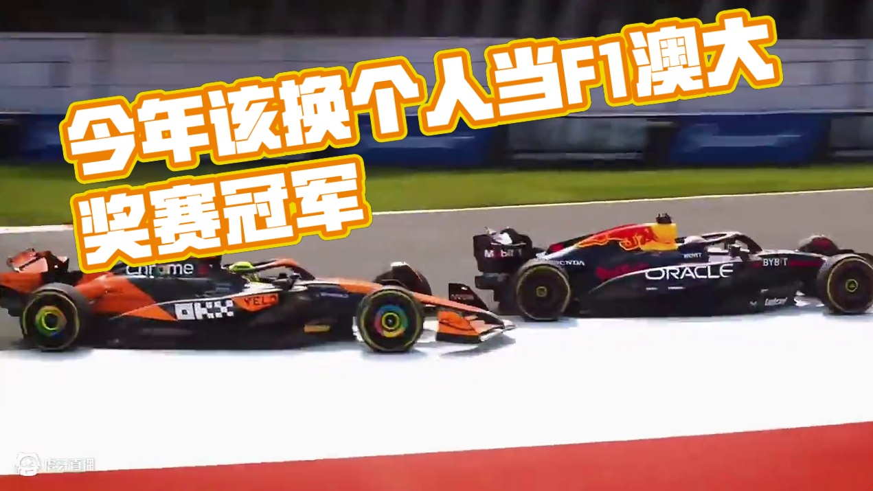 咋也就是说，今年该换个人当年冠了#赛车 #f1 #赛道 #f1澳大利亚大奖赛