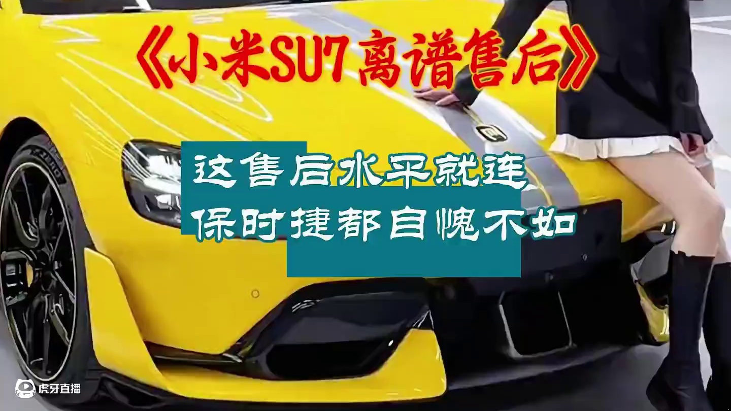 小米SU7Ultra的售后有多离谱，比保时捷都夸张#小米SU7Ultra#雷军#保时捷#小米售后