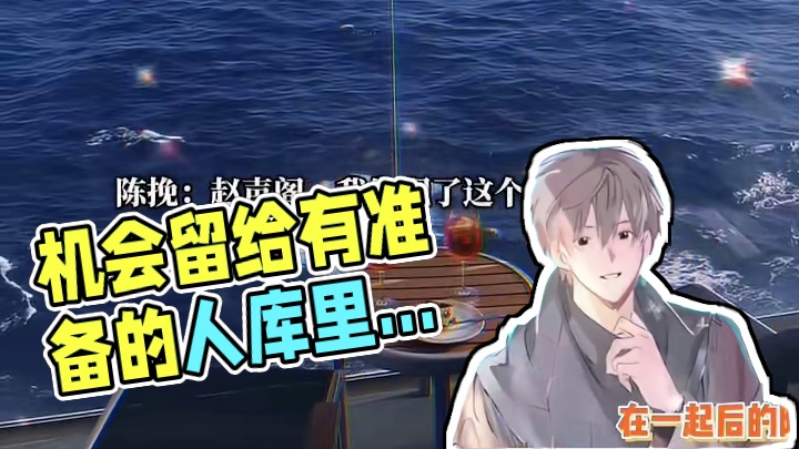 机会留给有准备的人、库里南、我可以抬得更高点 #奇洛李维斯回信 #陈挽 #赵声阁 #赵声阁陈挽