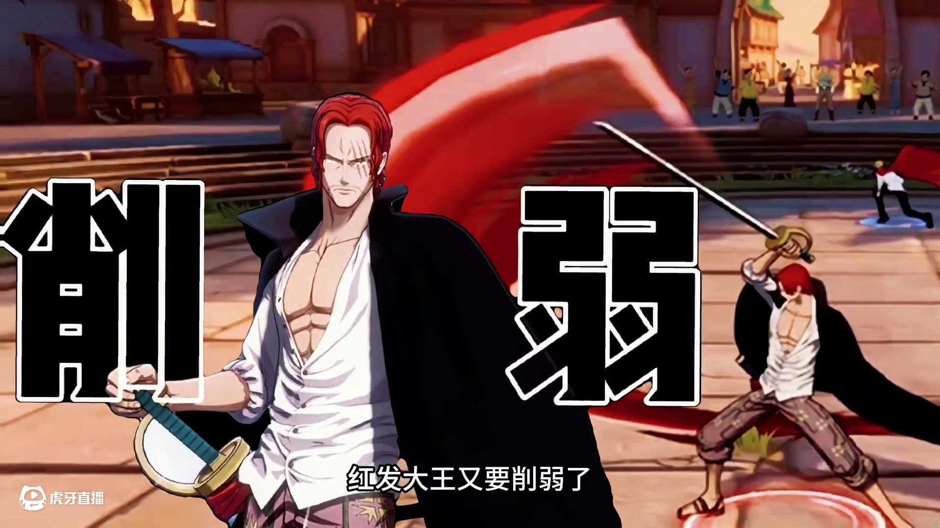 红发又要削弱了？ 下波调整名单出炉  各位如何评价#航海王热血航线
