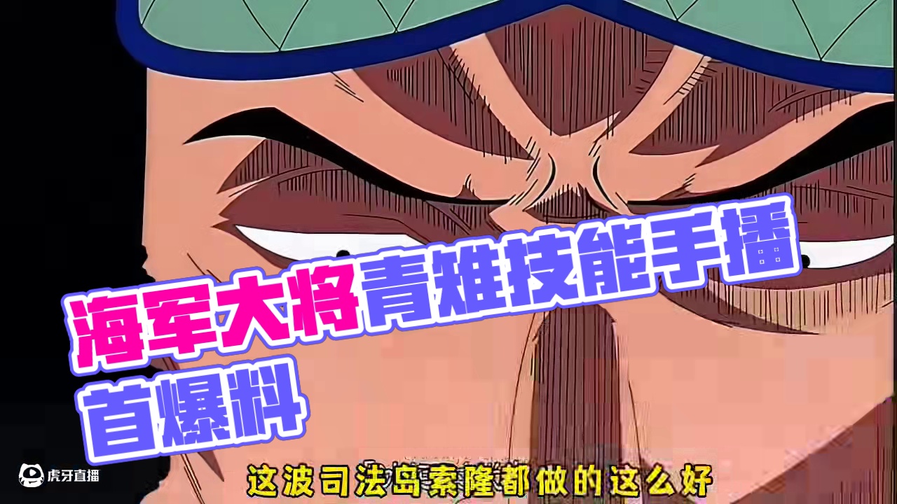 四月限定红色伙伴海军大将青雉技能首波爆料#航海王壮志雄心 #航海王壮志雄心创作者团