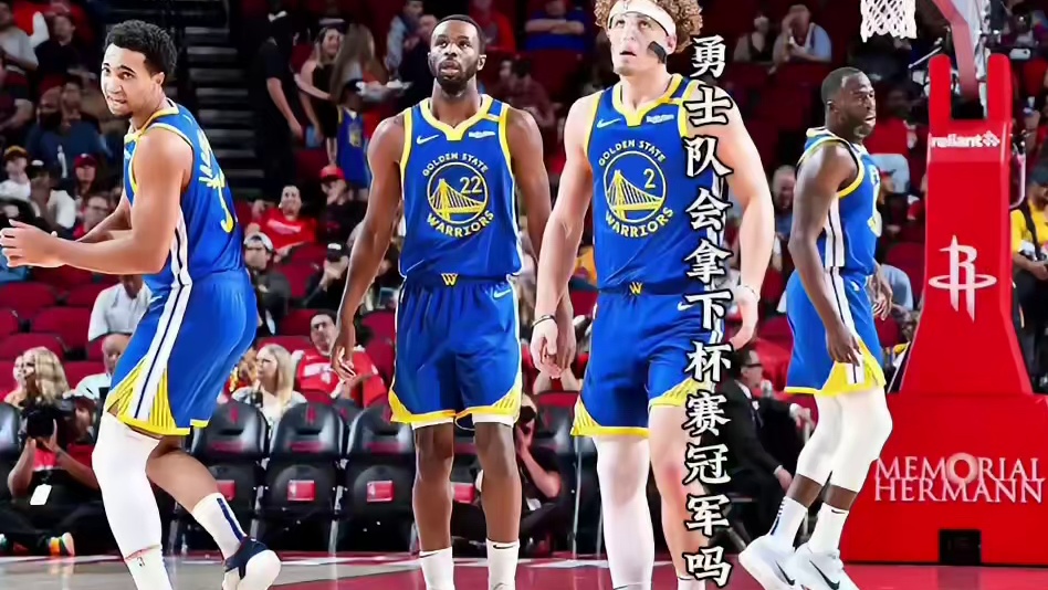 勇士有多大的概率能够拿下杯赛冠军？