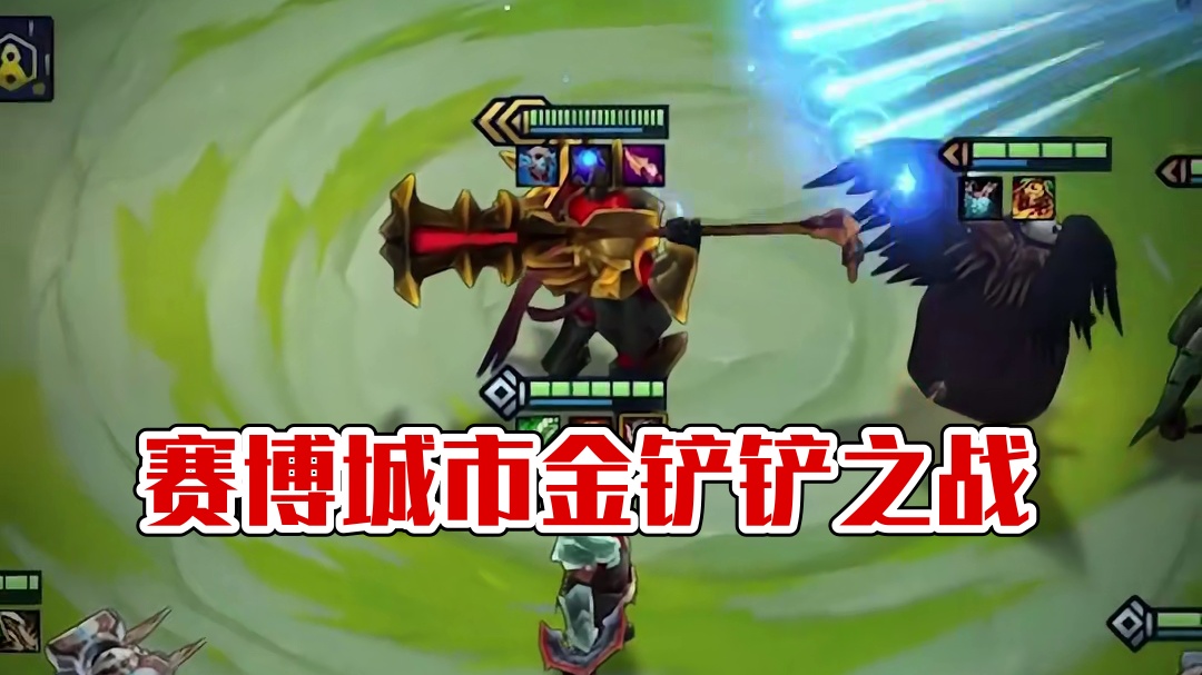 4月10日赛博城市即将来袭！ #金铲铲之战赛博城市  #金铲铲之战  #金铲铲