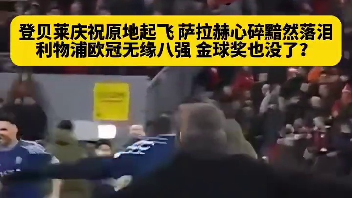 金球奖无了？当多纳鲁马扑出琼斯点球，登贝莱直接原地...