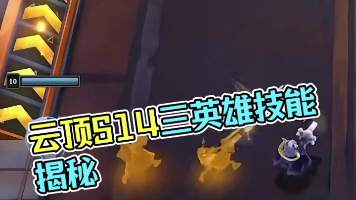 云顶S14三位英雄技能曝光 #云顶之弈S14赛博之城爆料 #云顶之弈赛博之城 #云顶之弈 #云顶s1