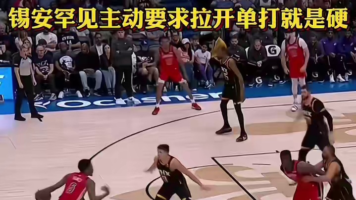 锡安罕见主动要求拉开单打！就是硬