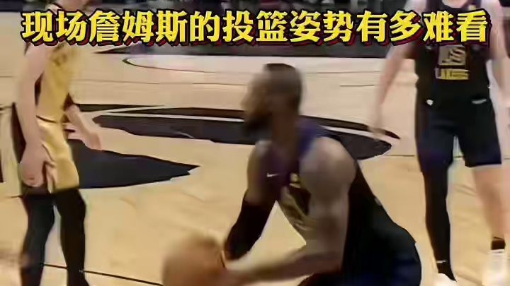 现场看詹姆斯的投篮姿势有多难看
