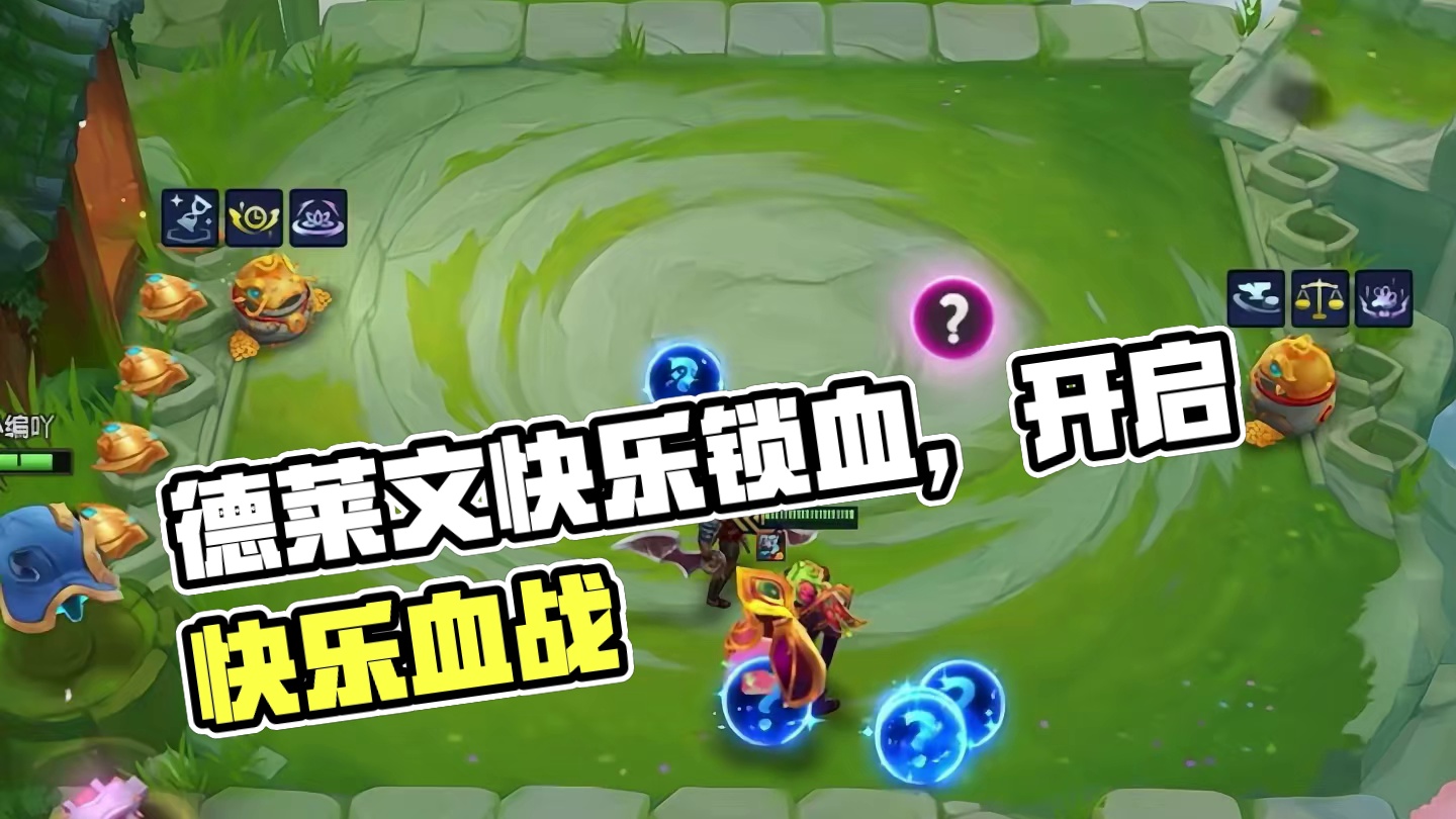 德莱文：这波锁血开了