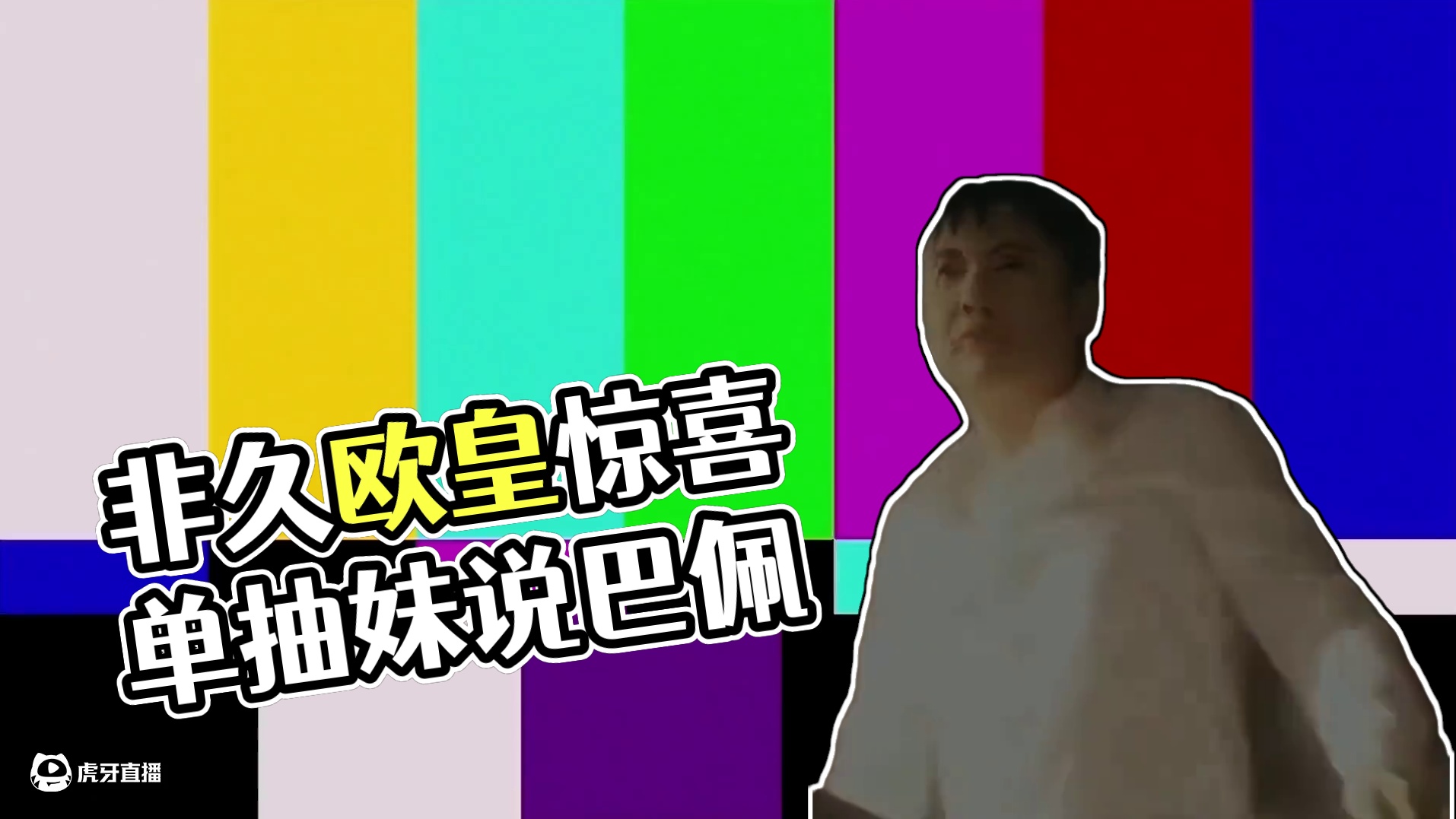 原来非久必欧是真的 #实况足球手游 #游戏日常 #内容启发搜索 #游戏精彩时刻 #欧皇的气息