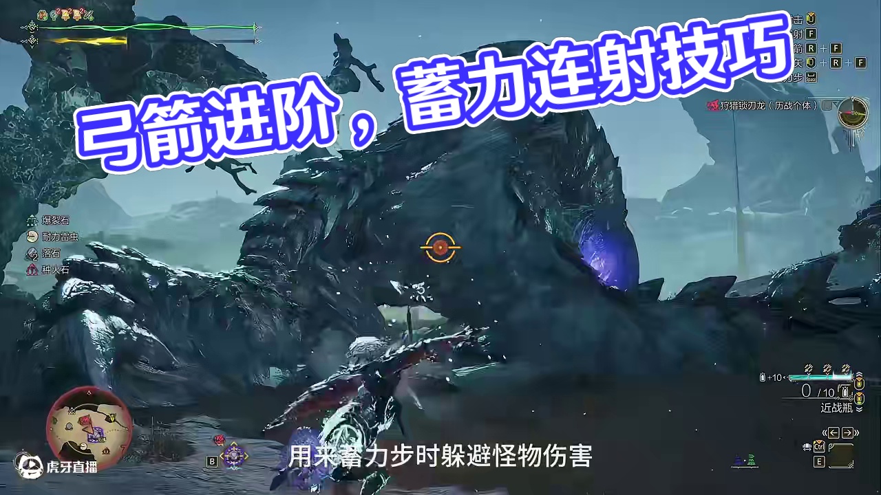 一分钟教会你弓箭进阶玩法 #怪物猎人 #怪物猎人荒野 #怪物猎人荒野创作激励 #steam游戏