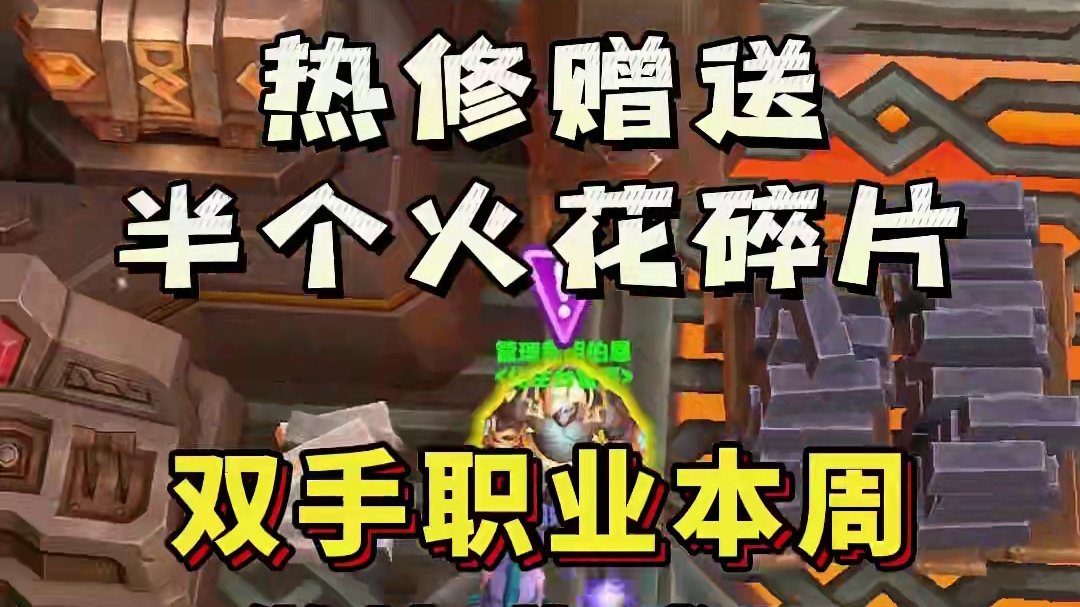 暴雪紧急热修多送一个火花，双手职业本周也可以做毕业武器了 #魔兽世界 #网易大神 #我们比你们多一个