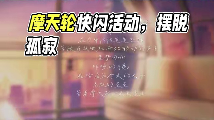 《深空之眼》「描绘空白，春日之约」摩天轮快闪活动宣传PV #深空之眼 #深空之眼3周年