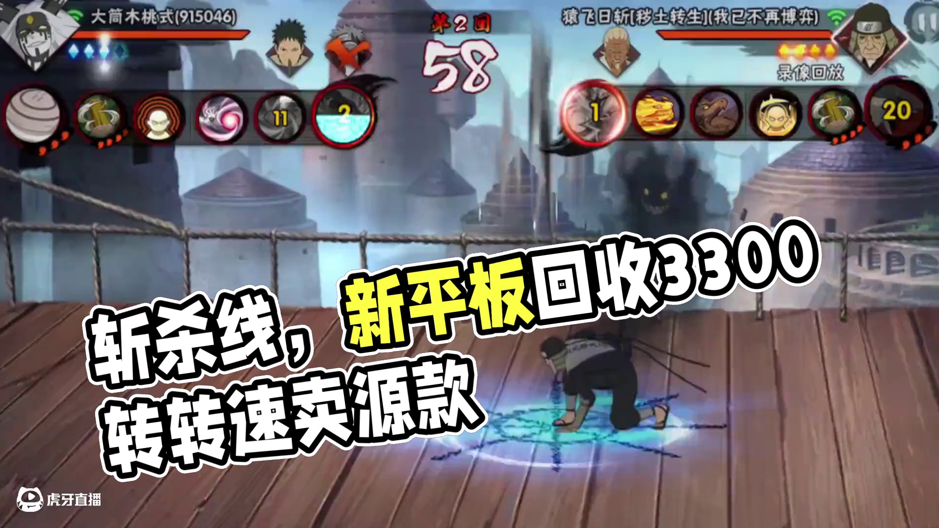 开局就是斩杀线#火影忍者手游 #秽土三代