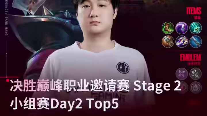 决胜巅峰职业邀请赛 Stage 2 小组赛 Day2 top5来袭！Tutu格兰杰四连决胜摘得第一 