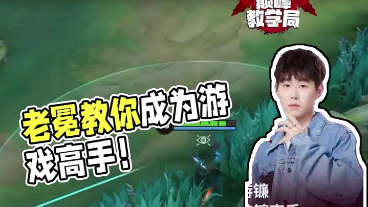 还不会玩游镰？老冕教你怎么玩，学会这几点，你也可以成为游镰高手！！
 #决胜巅峰全球电竞 #决胜巅峰