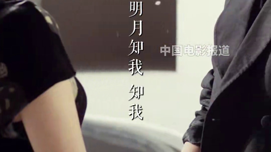 #周迅 #陈坤 共同演唱歌曲《归》，“明月知我，害怕漂泊；一定是你正望着我”——“归”是我们共同的声