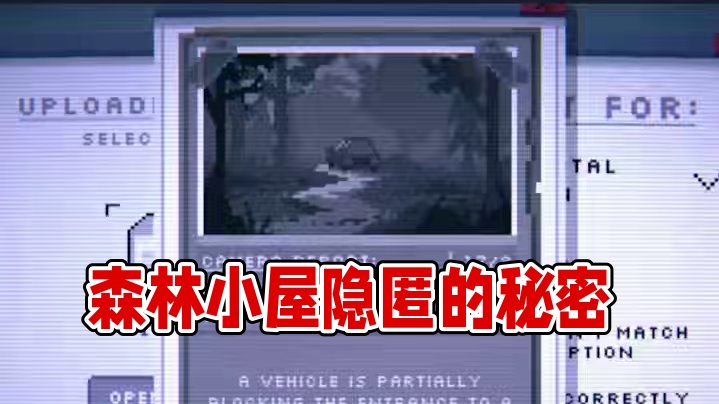 所以森林小屋隐藏了什么秘密呀#游戏剧情 #游戏结局