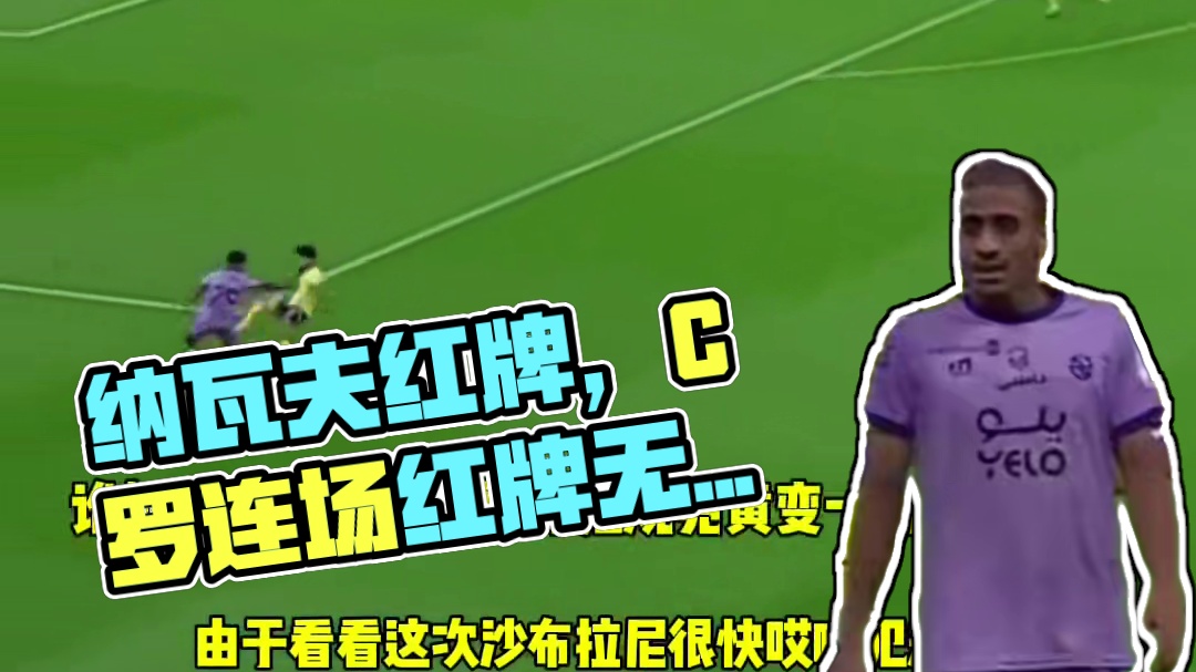 纳瓦夫红牌 少打一人的胜利无奈换下，C罗 连场红牌的利雅得胜利#足球