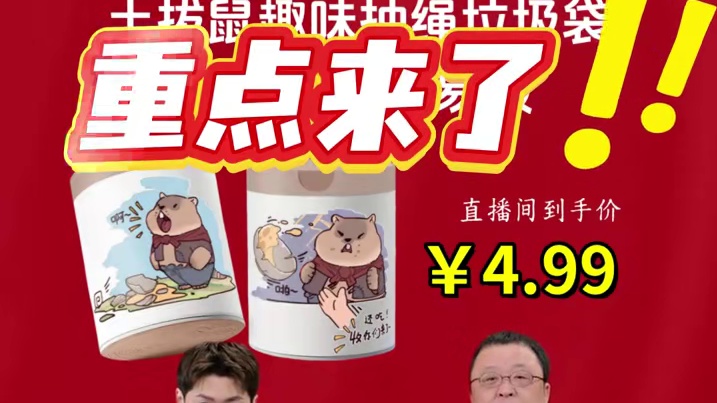 罗老师发福利!!限定款土拨鼠垃圾袋!加大加厚质量真的太好了,4.99到手150只#罗永浩  #抽绳垃