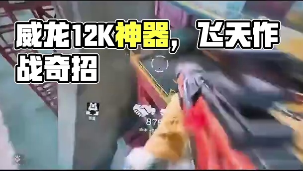 我的威龙终于飞起来了 #三角洲行动 #三角洲黑鹰坠落上线 #三角洲行动攻略